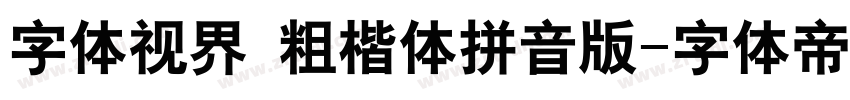 字体视界 粗楷体拼音版字体转换
